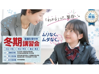 関塾の冬期講習「無料体験」受付中！
